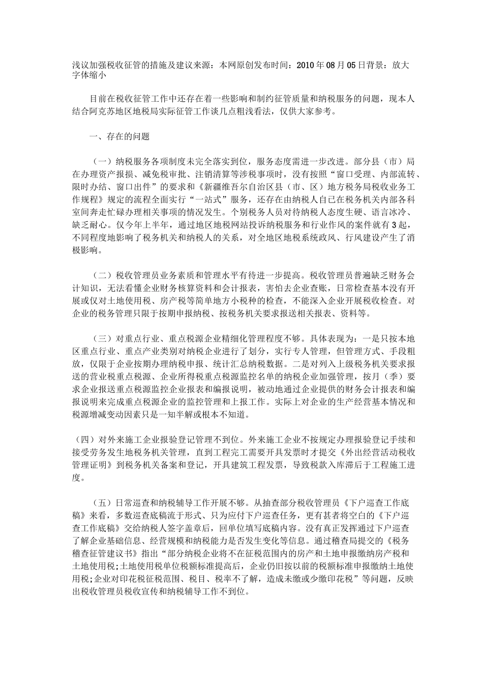 浅议加强税收征管的措施及建议_第1页