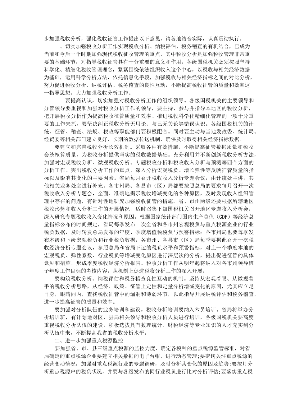 浅议加强税收征管的措施及建议_第3页