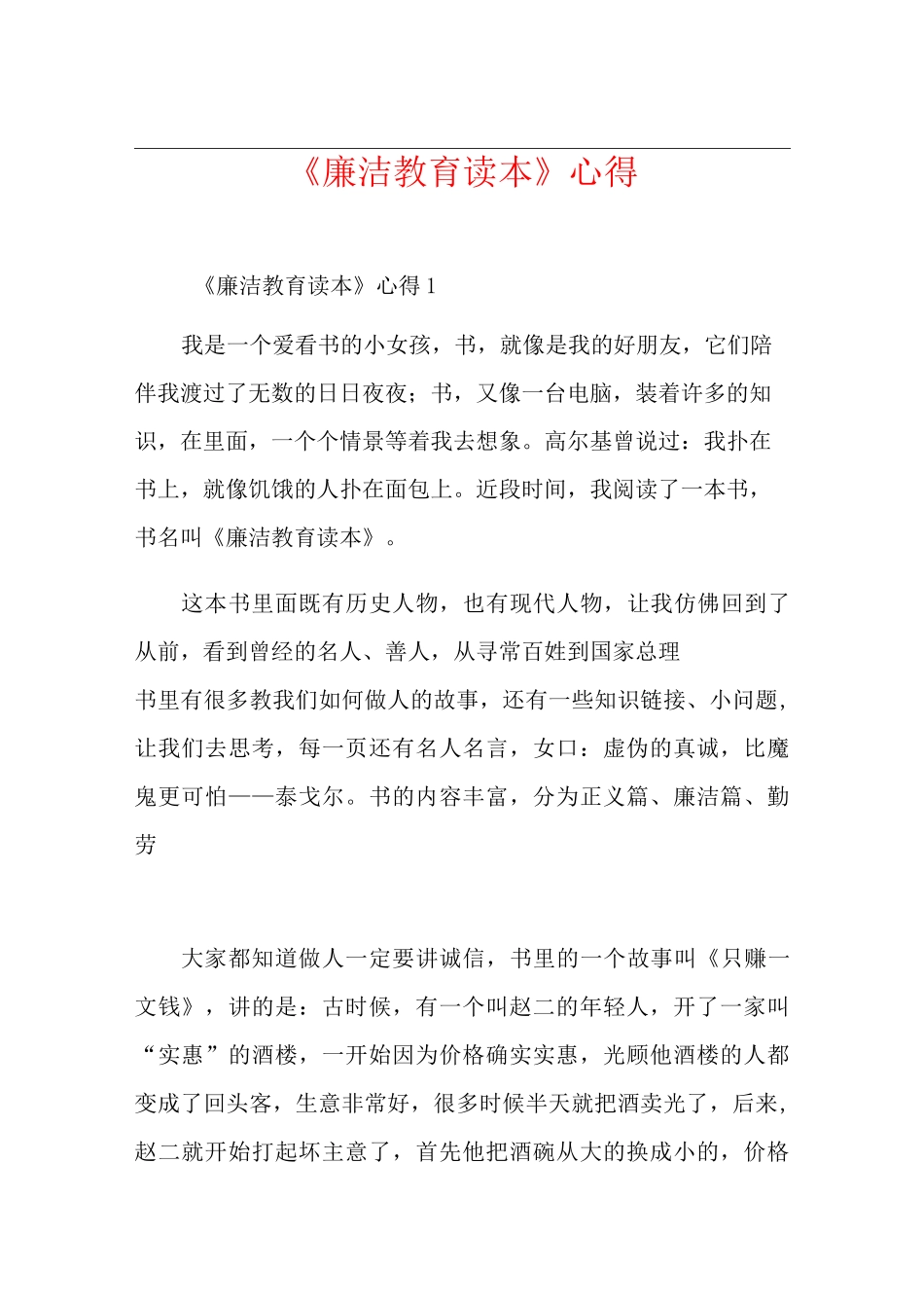《廉洁教育读本》心得_第1页
