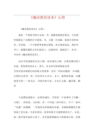 《廉洁教育读本》心得