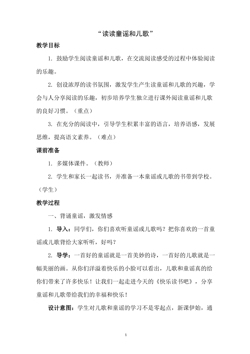 《读读童谣和儿歌》_第1页