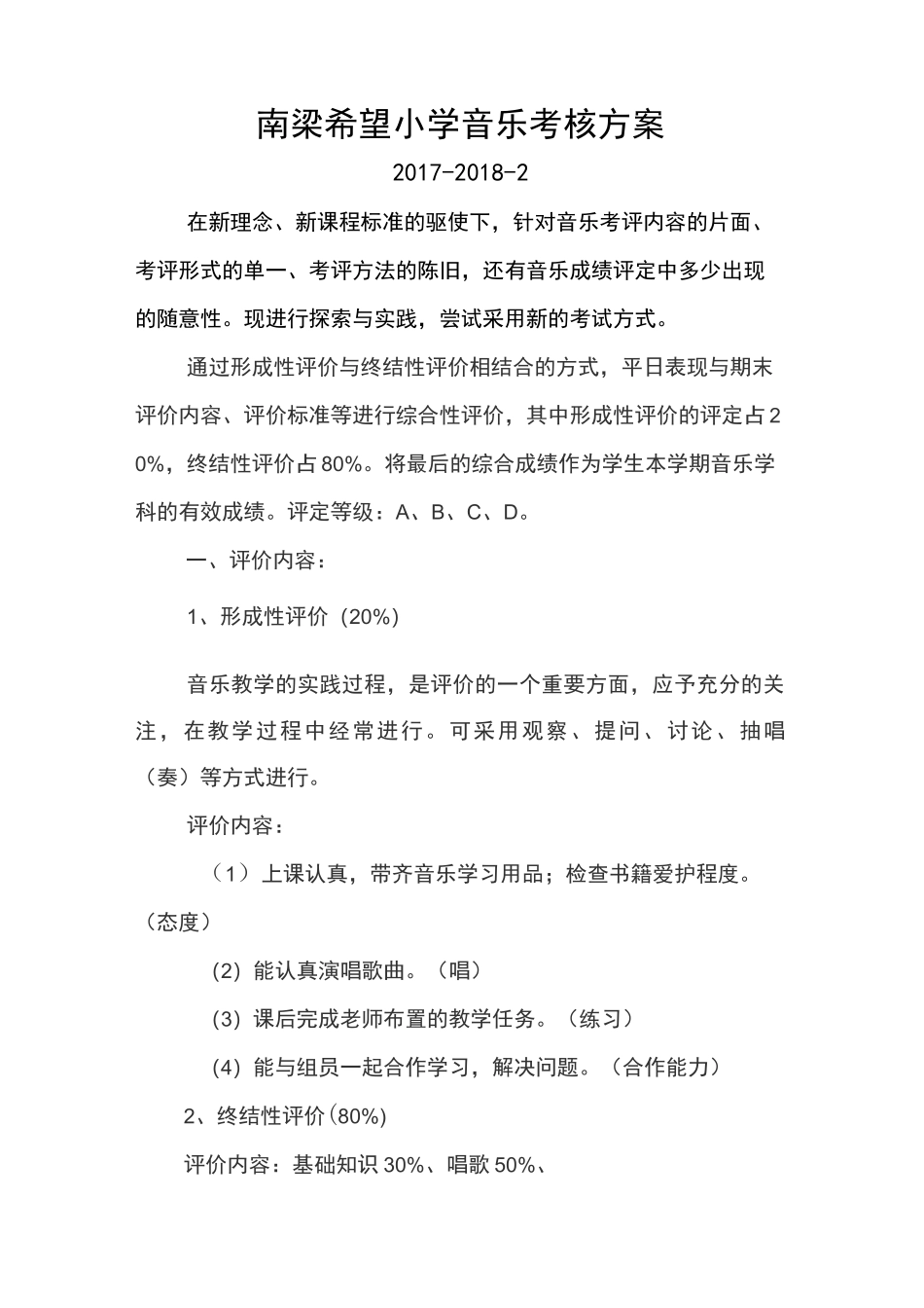 小学音乐考核方案_第1页