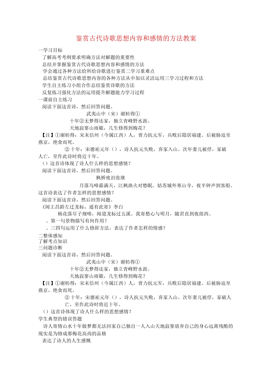 高考语文 鉴赏古代诗歌思想内容和感情的方法教案 新人教版_第1页