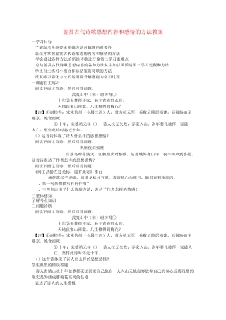 高考语文 鉴赏古代诗歌思想内容和感情的方法教案 新人教版