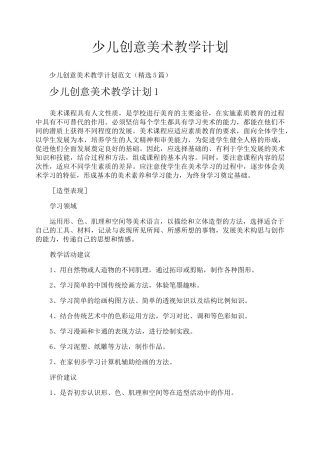 少儿创意美术教学计划