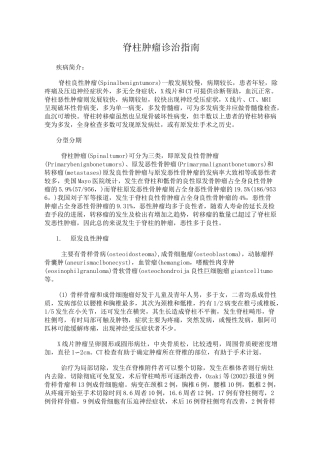 脊柱肿瘤诊治指南