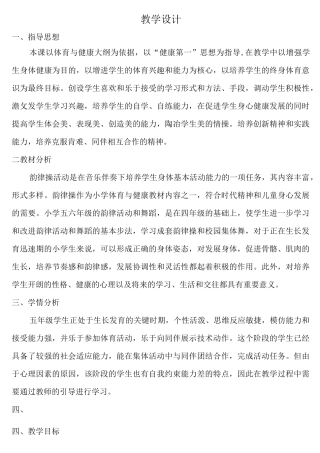 小学体育-韵律体操