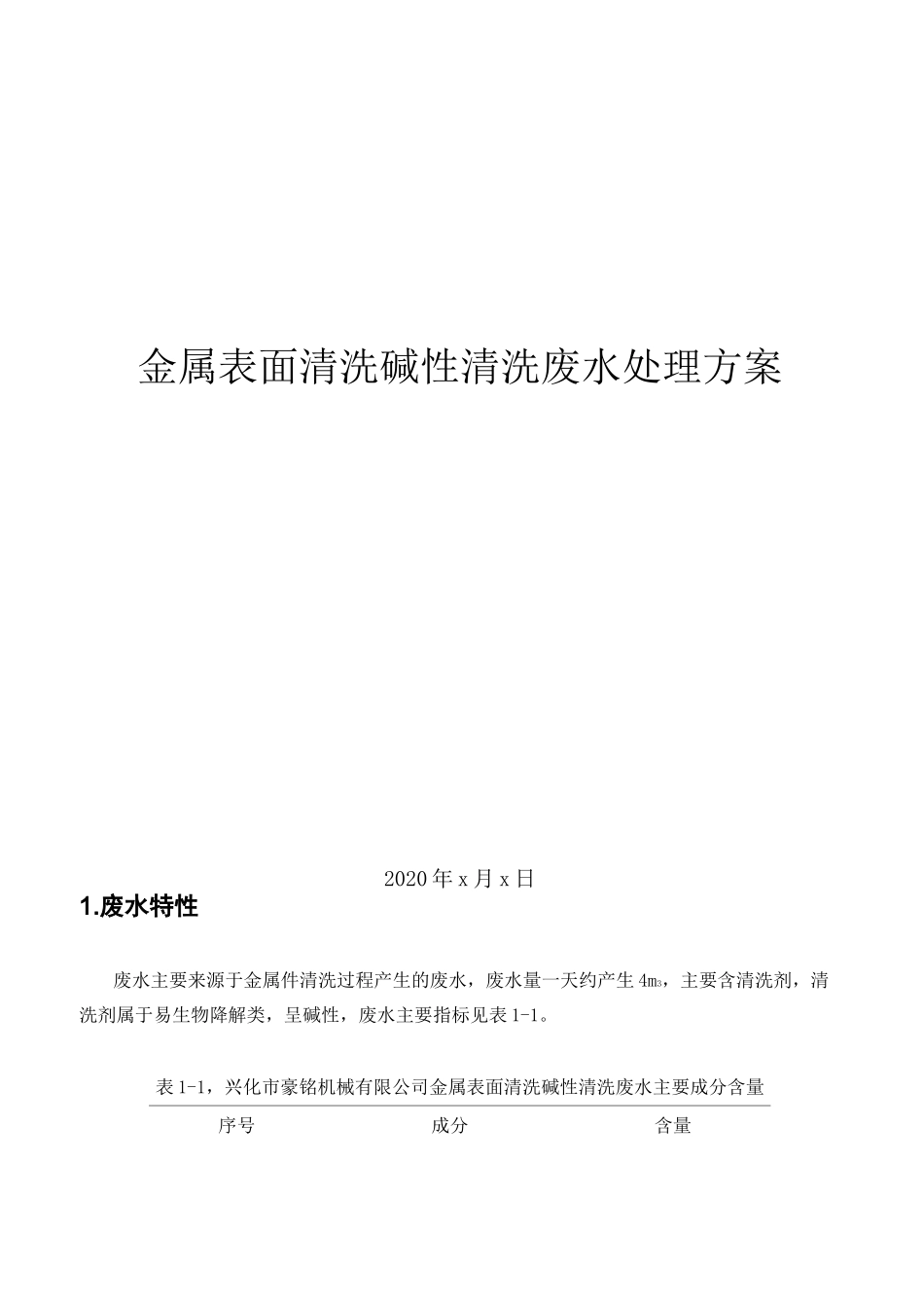 XX项目金属表面清洗碱性清洗废水处理方案_第1页