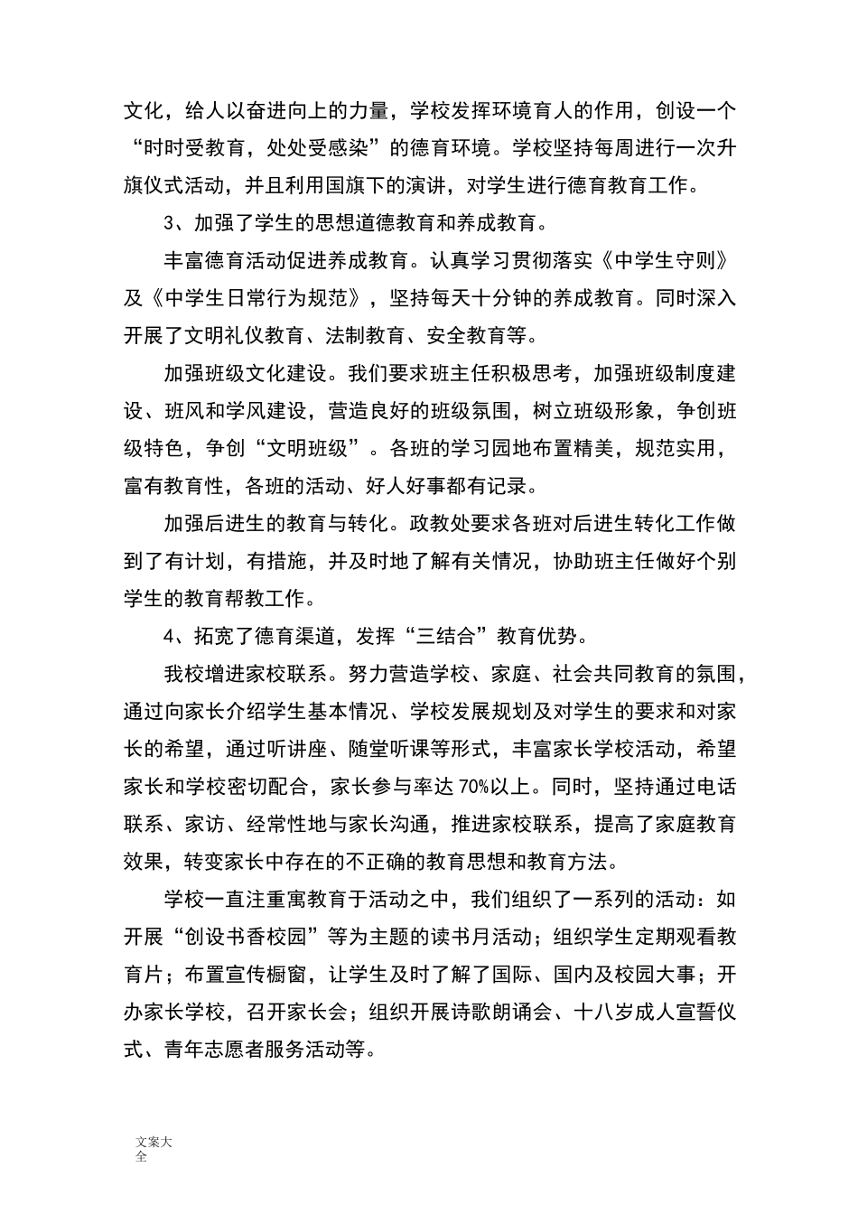 学校德育工作调研报告材料_第3页