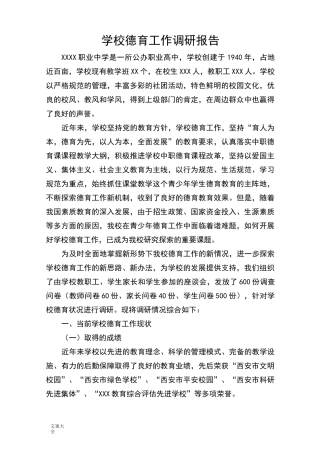 学校德育工作调研报告材料