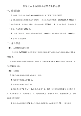 汽轮机本体热控设备安装作业指导书