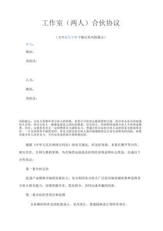 工作室(两人)合伙协议