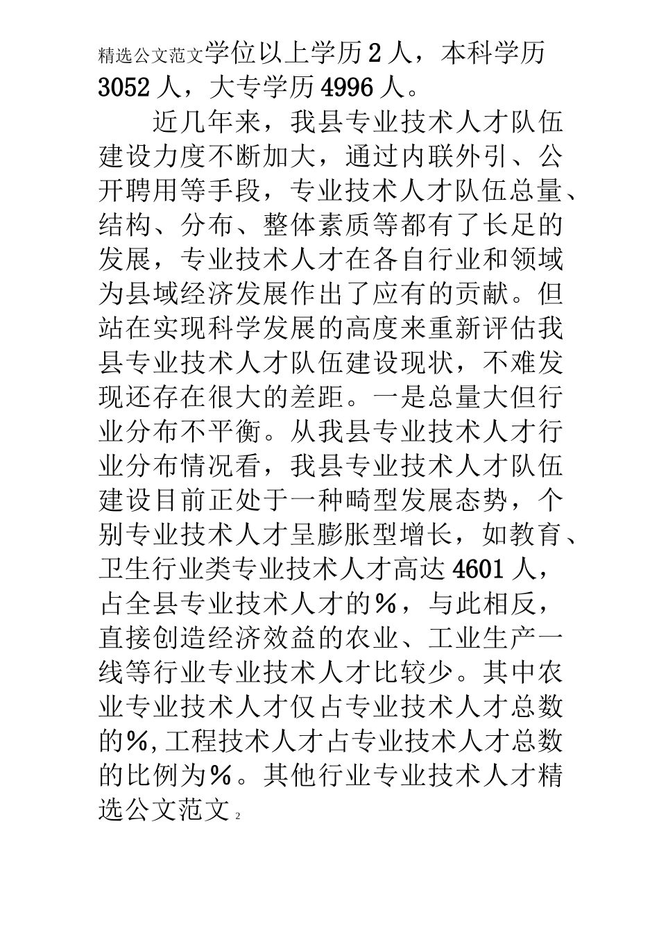 专业技术人才队伍建设调研报告_第2页