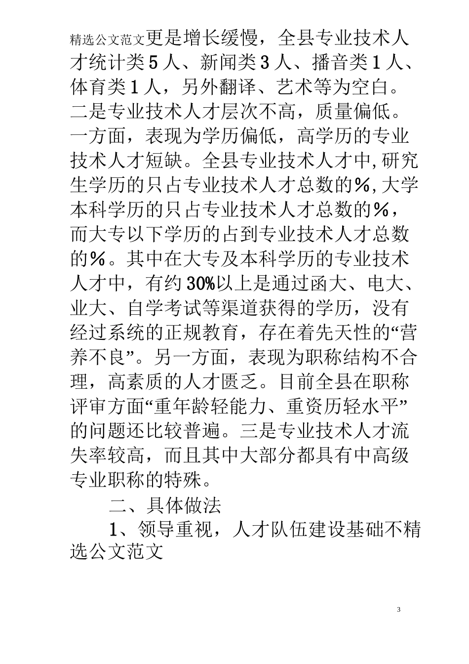 专业技术人才队伍建设调研报告_第3页