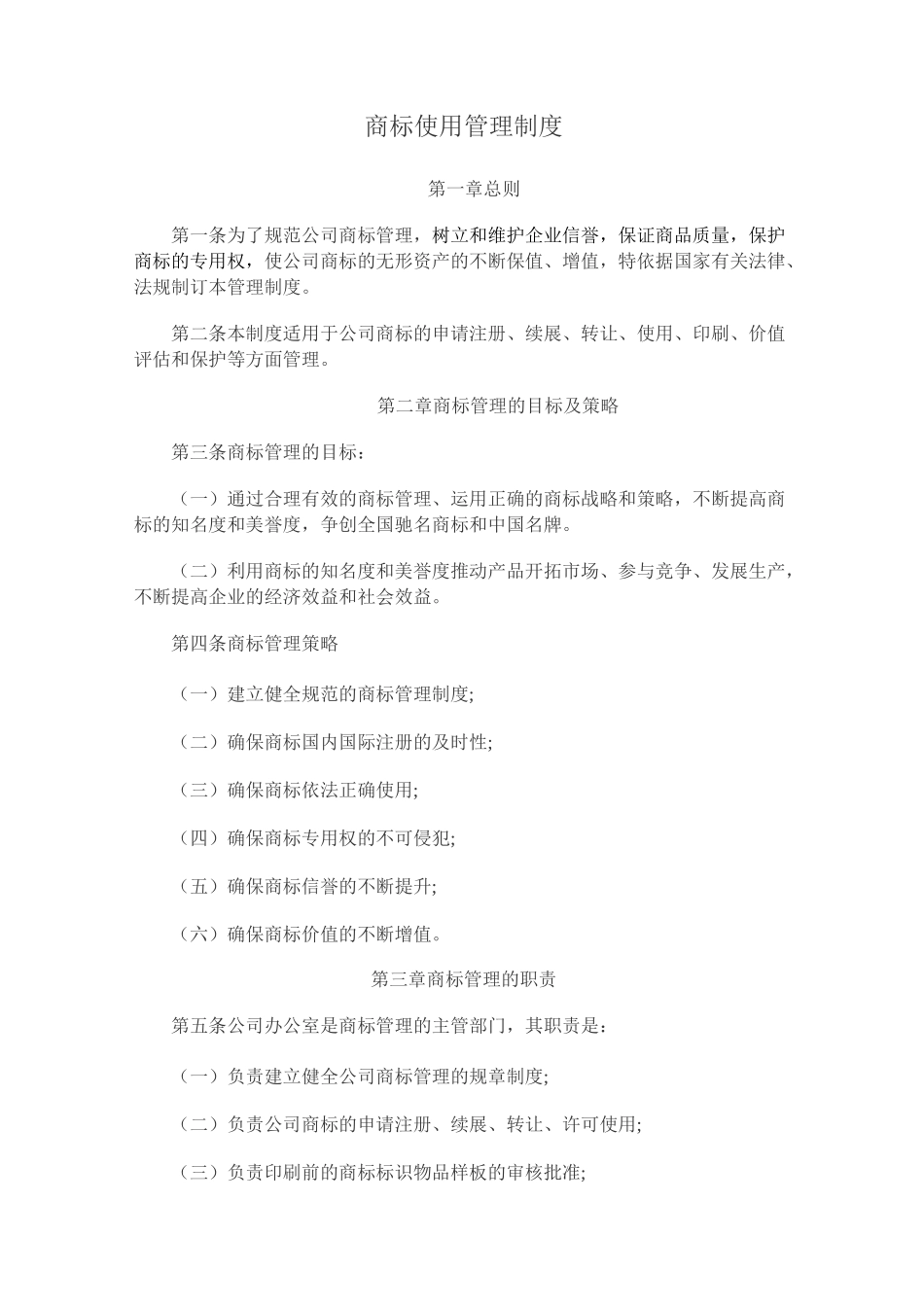 公司商标使用管理规章制度_第1页