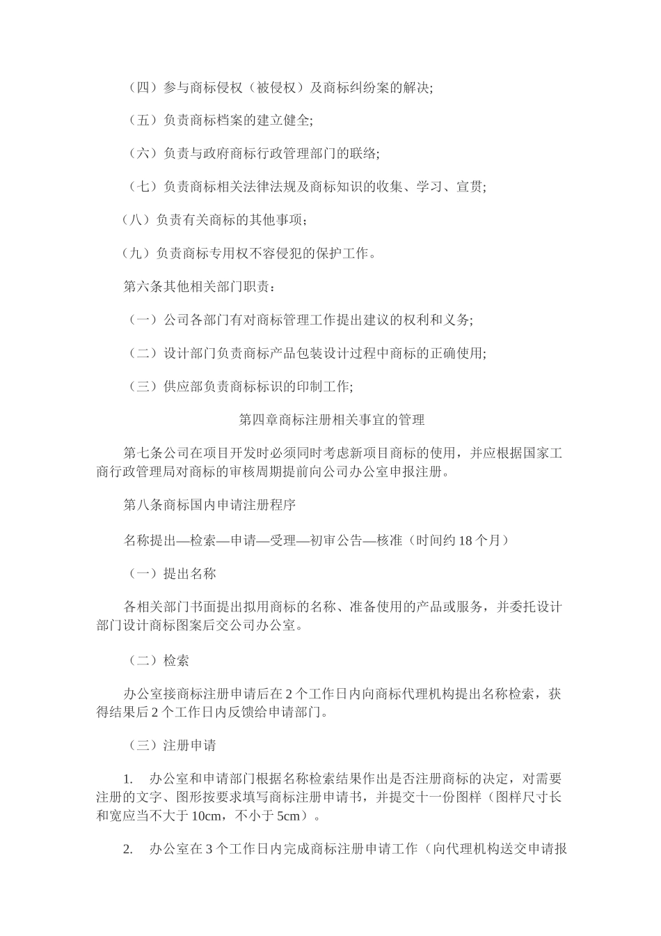 公司商标使用管理规章制度_第2页