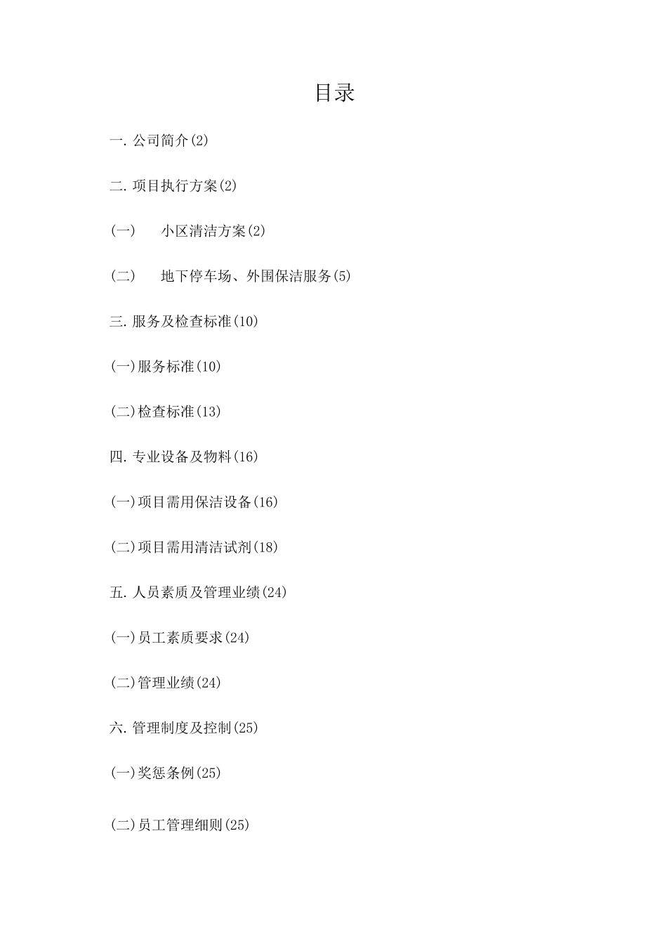 住宅小区保洁方案_第1页