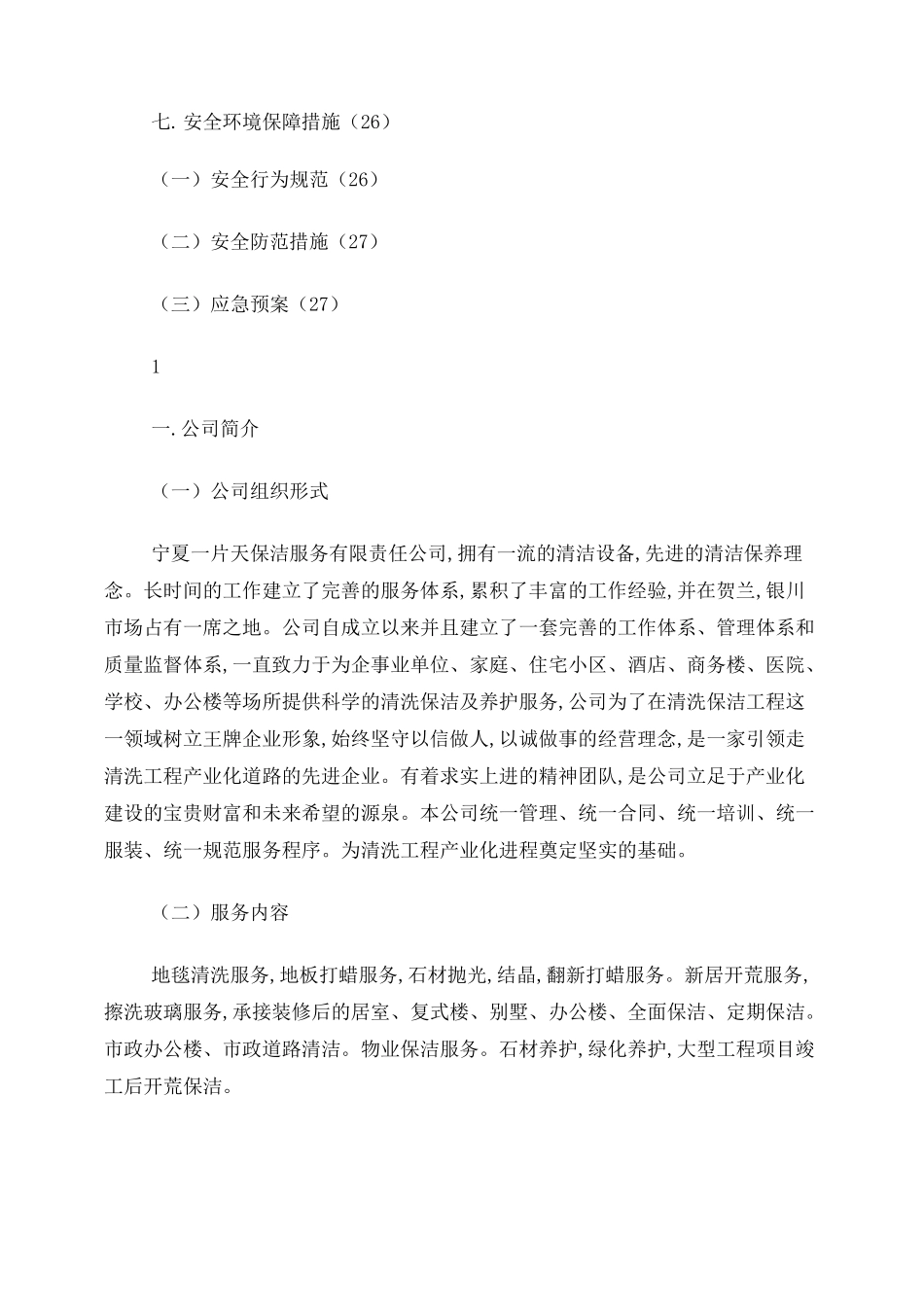 住宅小区保洁方案_第2页