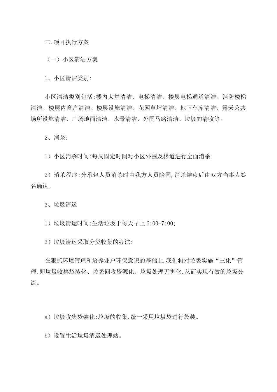 住宅小区保洁方案_第3页