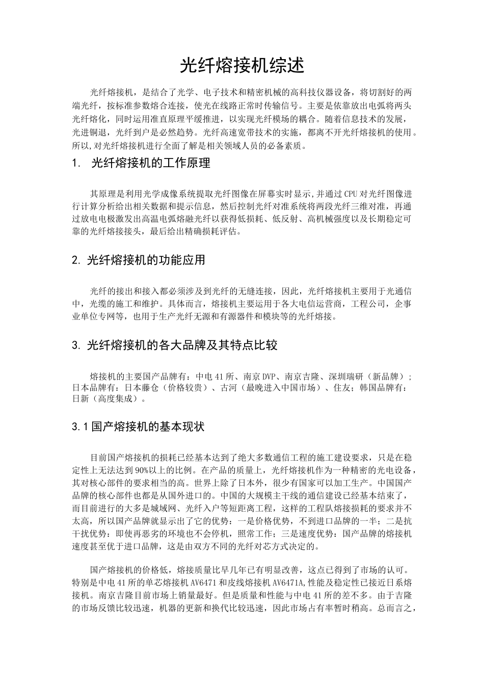 光纤熔接机综述_第1页