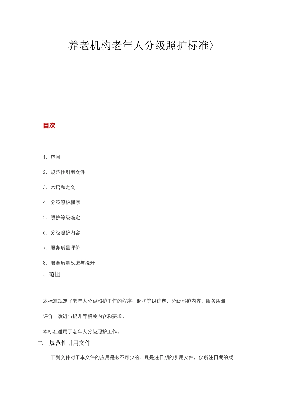 〈养老机构老年人分级照护标准〉_第1页