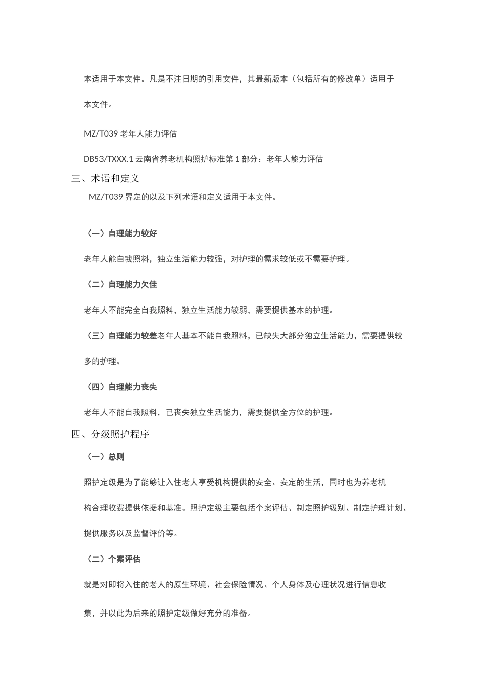 〈养老机构老年人分级照护标准〉_第2页