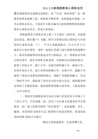 参观新教育心得体会范文