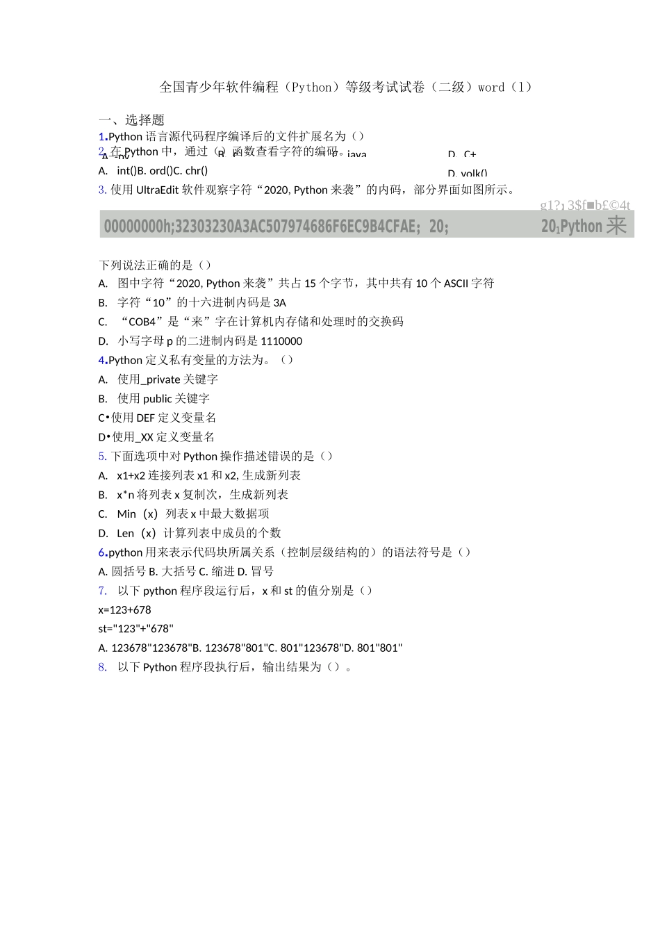 全国青少年软件编程(Python)等级考试试卷(二级)word(1)_第1页