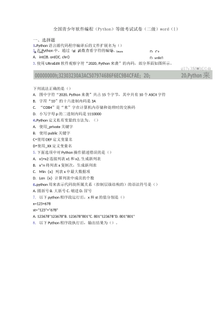 全国青少年软件编程(Python)等级考试试卷(二级)word(1)
