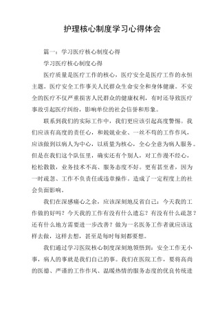 护理核心制度学习心得体会