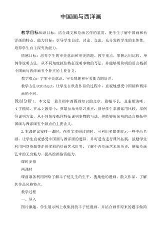 高教版中职语文(拓展模块)第23课《中国画与西洋画》教案
