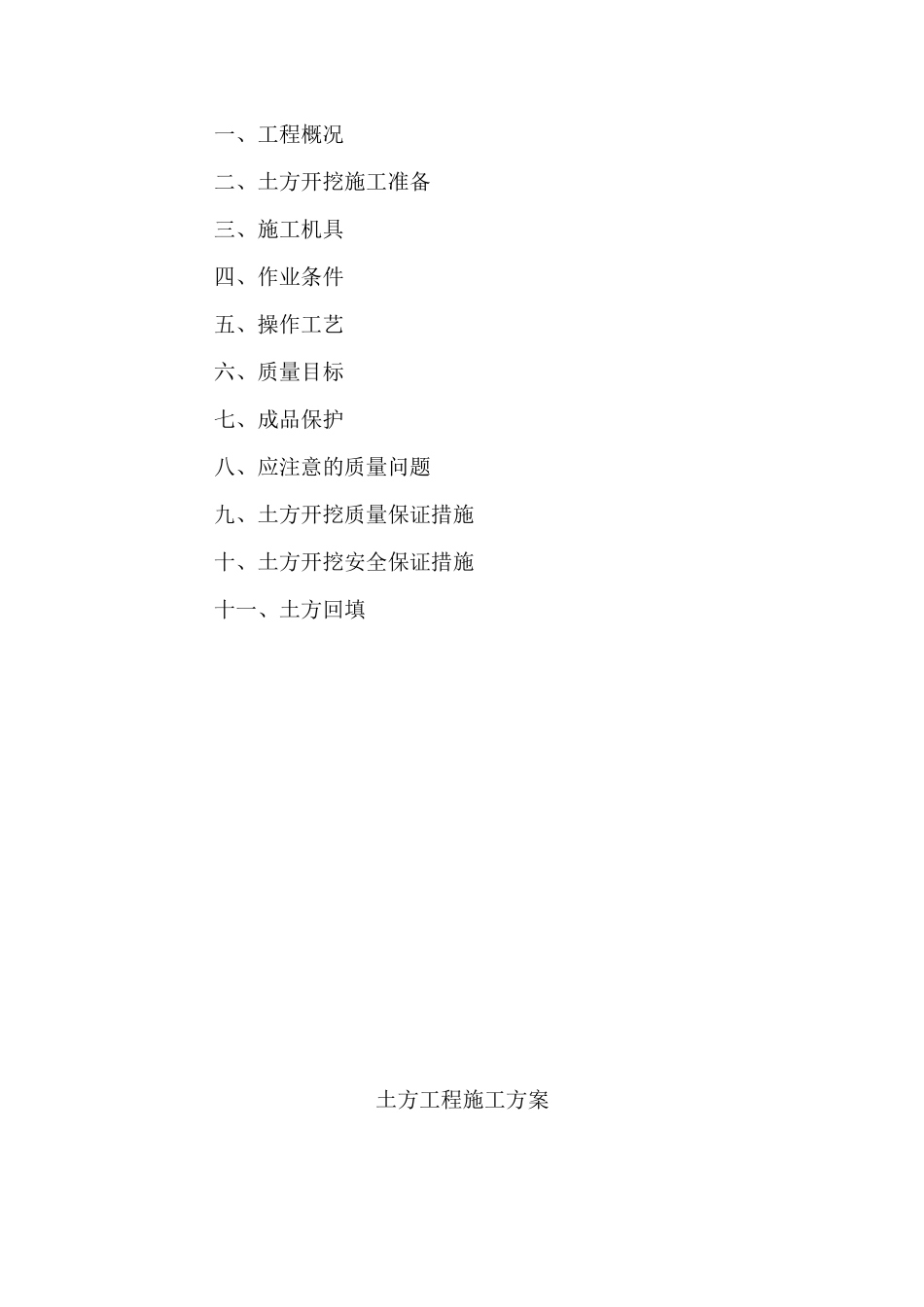 浅基础土方开挖施工方案模版_第2页