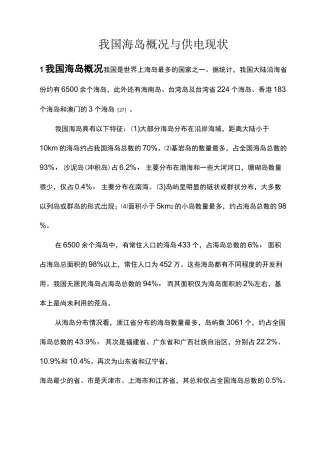 我国海岛概况与供电现状