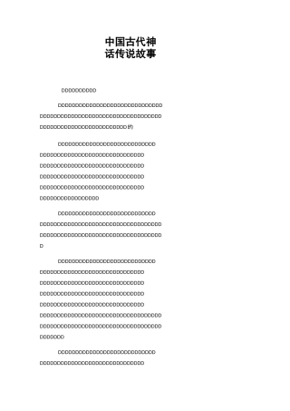 中国古代神话传说故事