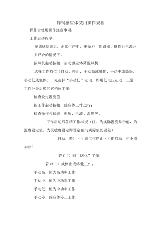 锌锅感应体使用操作规程