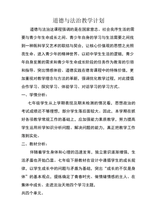 七年级下册道德与法治教学工作计划