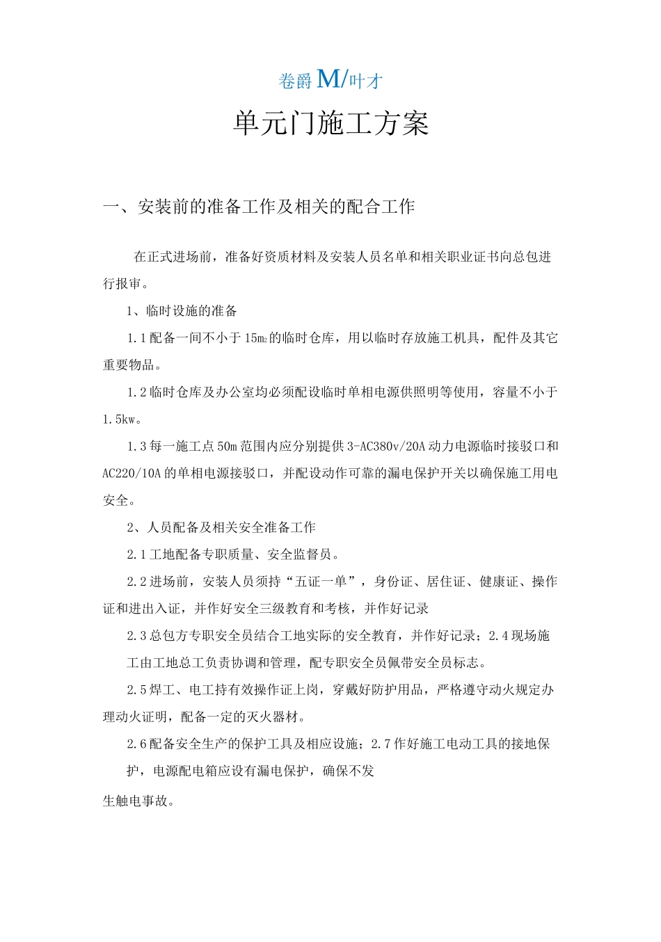 单元门施工方案76243_第1页