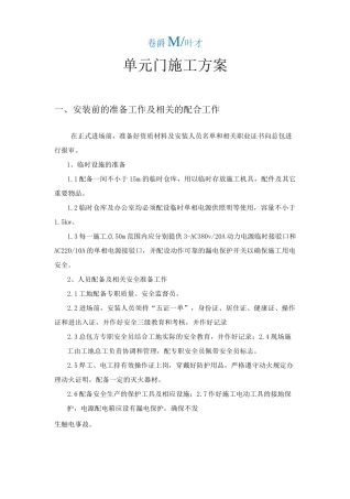 单元门施工方案76243