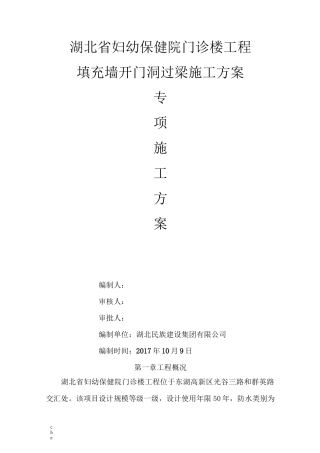 施工方案-填充砌体开门洞过梁施工方案