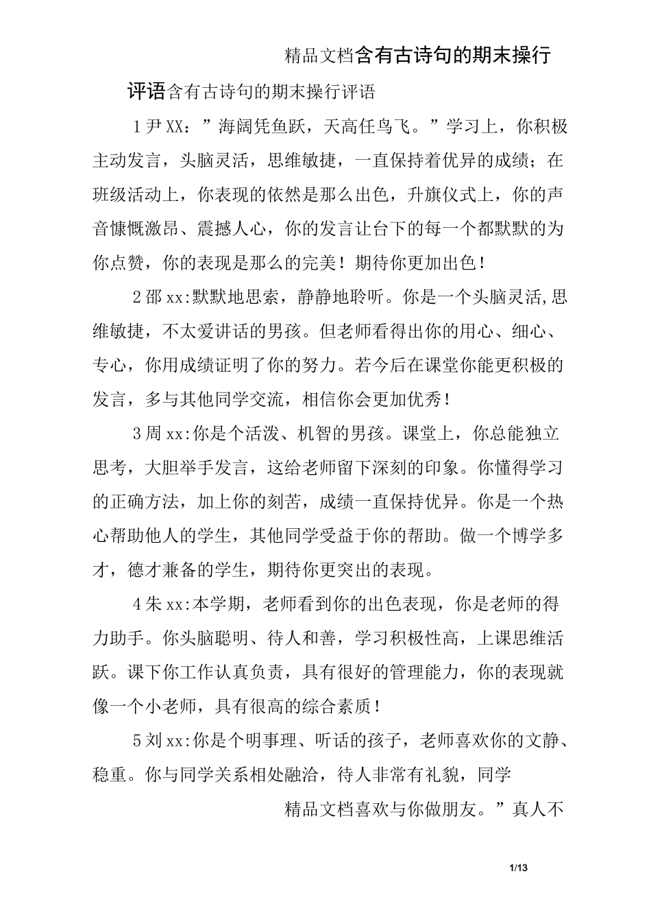 含有古诗句的期末操行评语_第1页