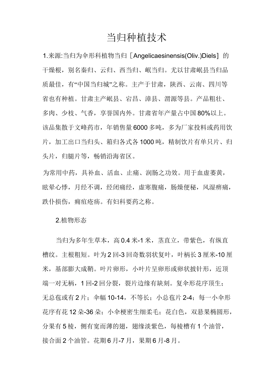 当归种植技术_第1页