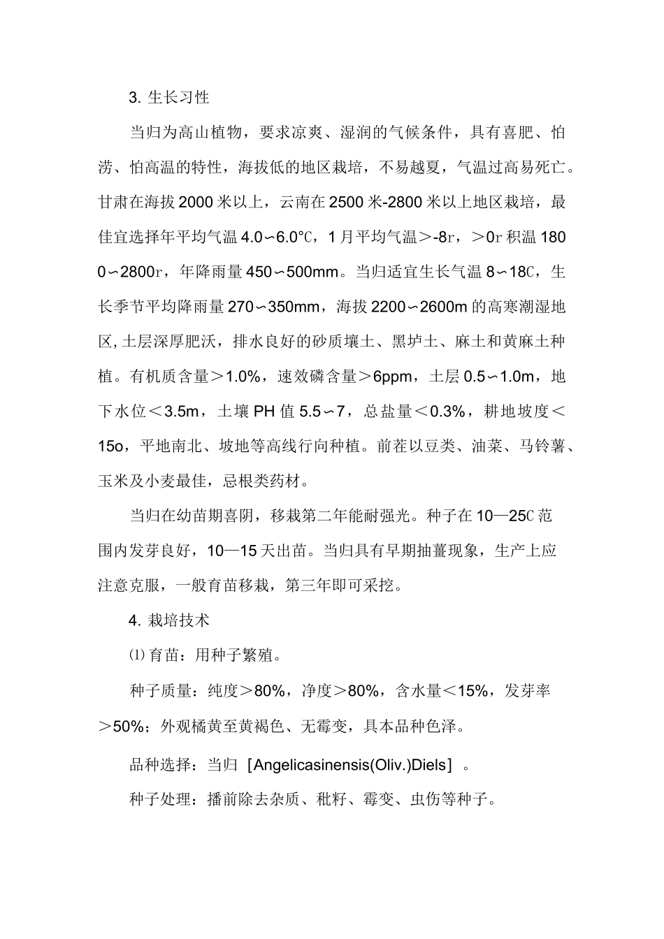 当归种植技术_第2页