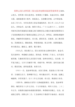 郑和云南人世所谓三保太监者也顾问阅读答案和译文