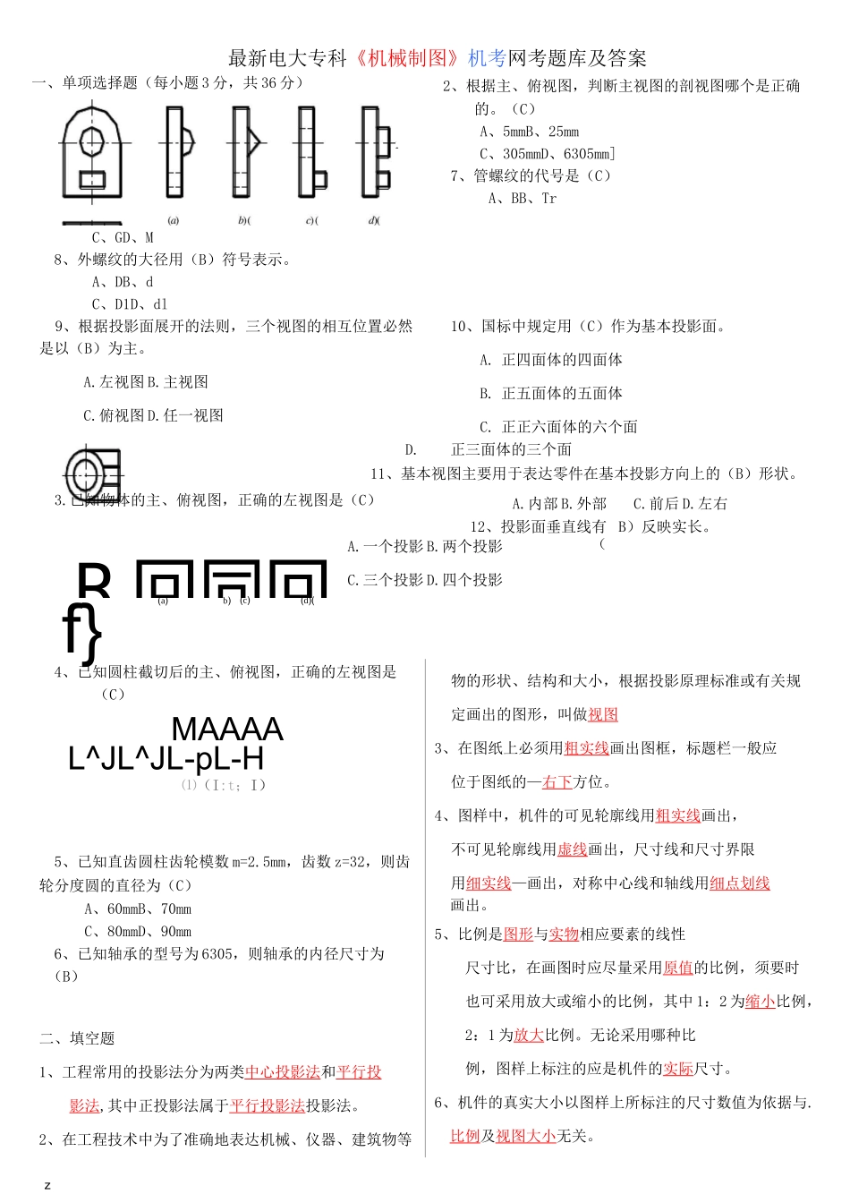 电大专科《机械制图》机考网考题库及答案_第1页