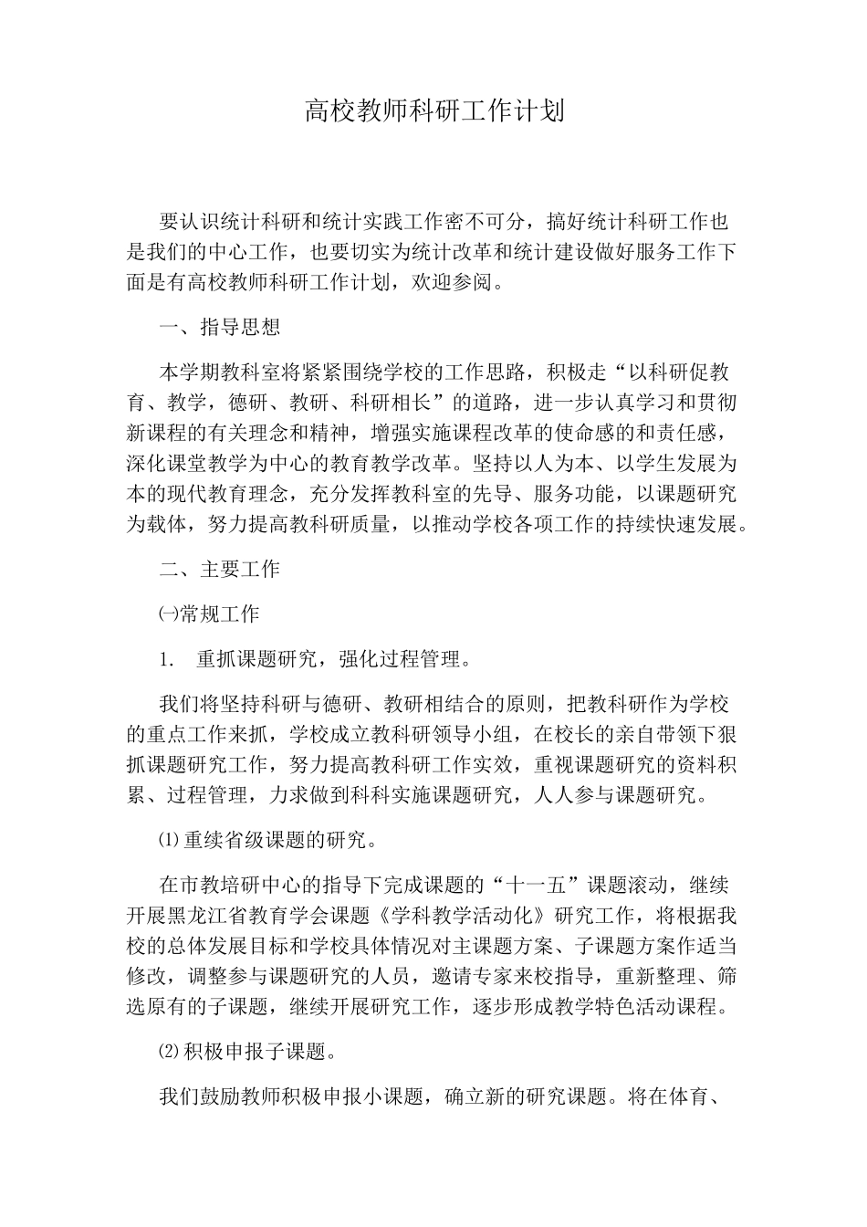 高校教师科研工作计划_第1页