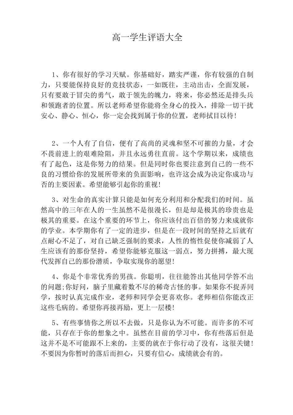 高一学生评语大全_第1页