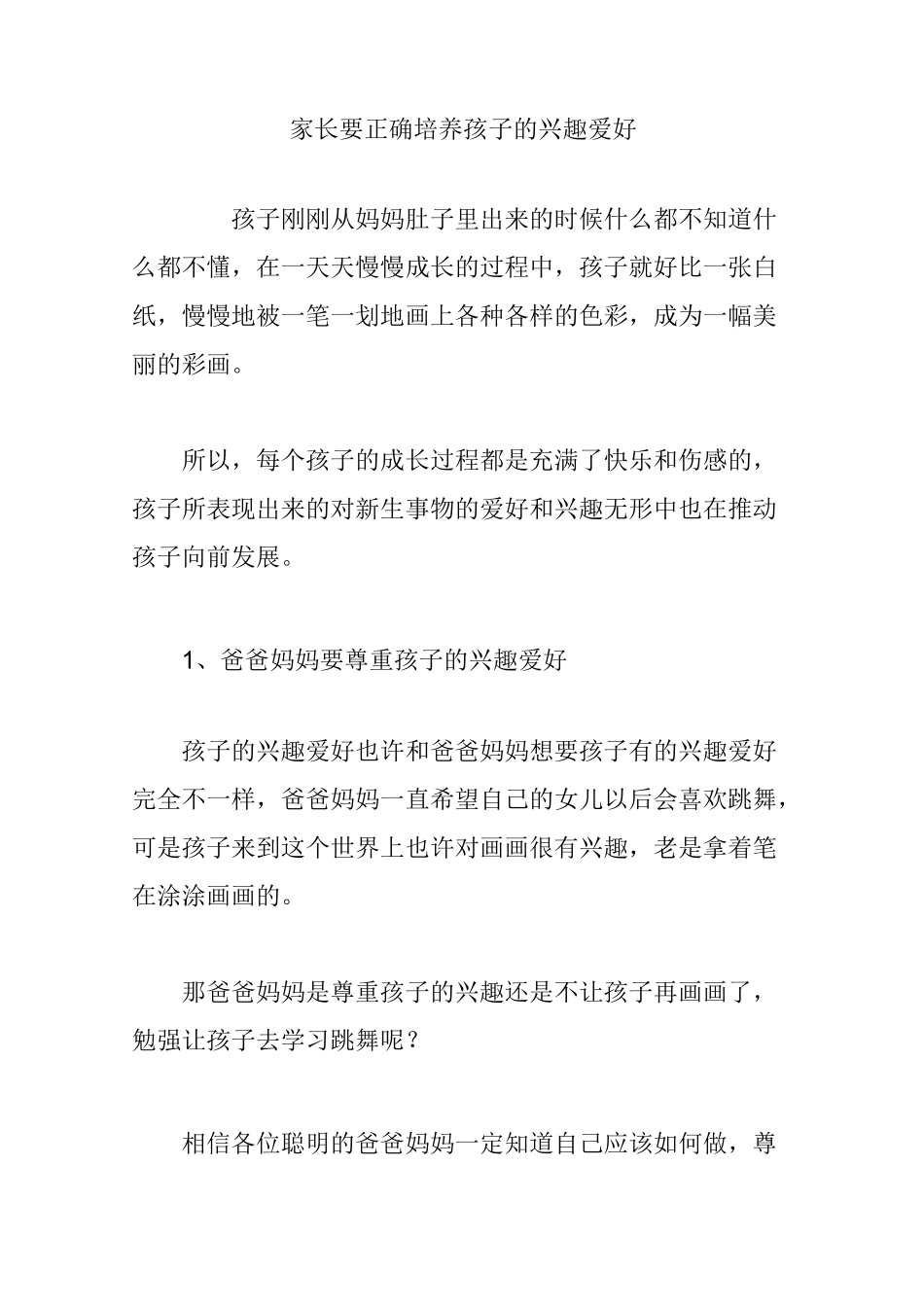 家长要正确培养孩子的兴趣爱好_第1页