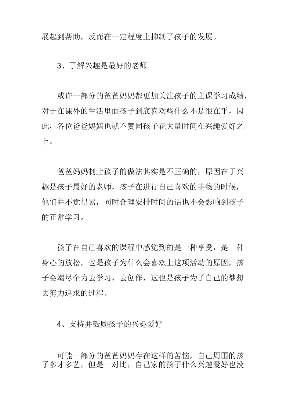 家长要正确培养孩子的兴趣爱好_第3页