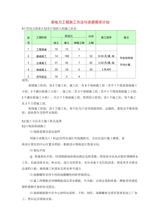某电力工程施工方法与资源需求计划
