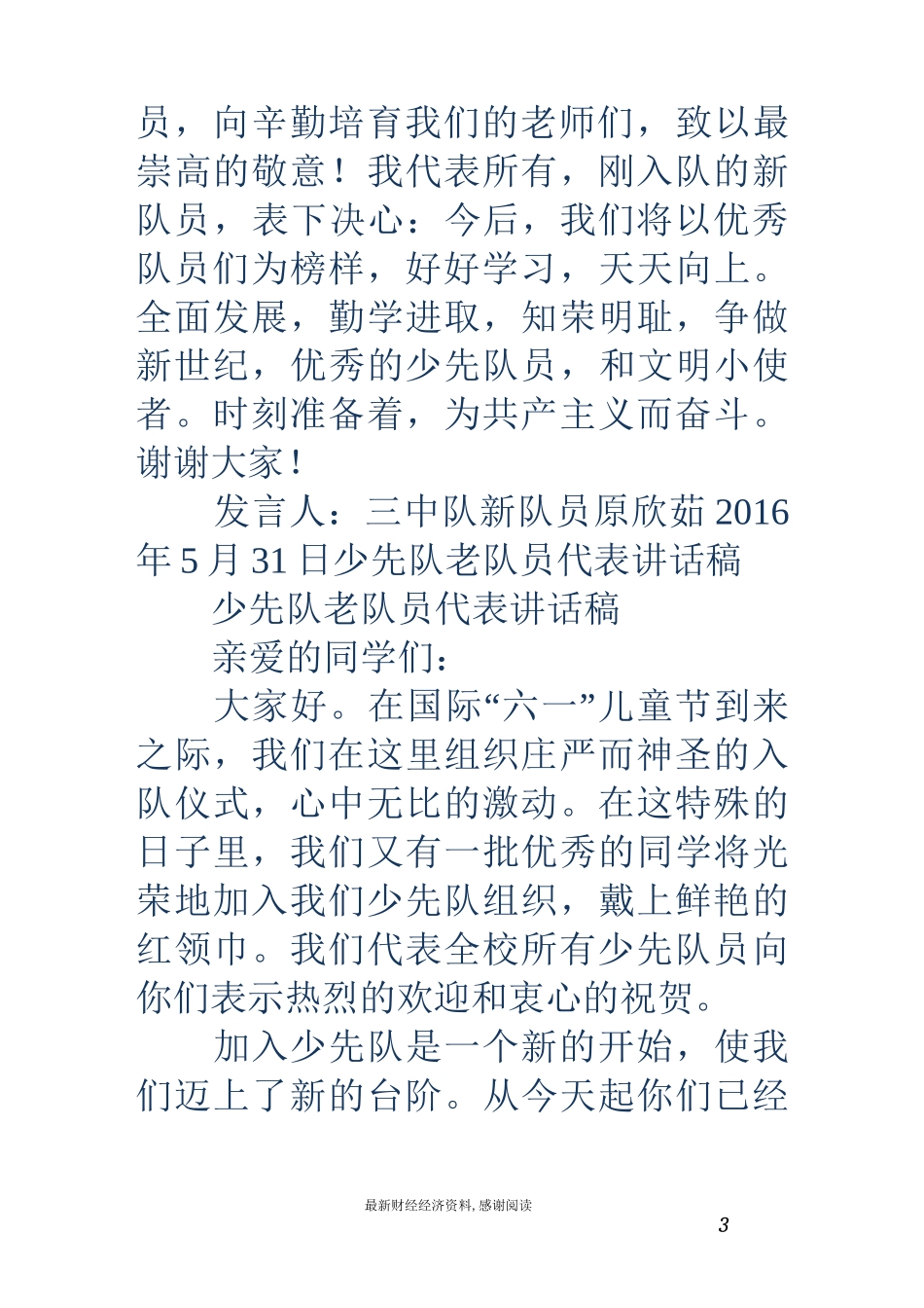 少先队老队员代表讲话-新少先队员代表讲话稿_第3页